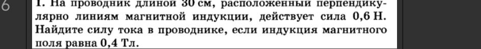 Фото задания: 1. На проводник длиной 30 см, расположенный перпендикулярно линиям магнитной индукции, действует сила 0,6 Н. Найдите силу…