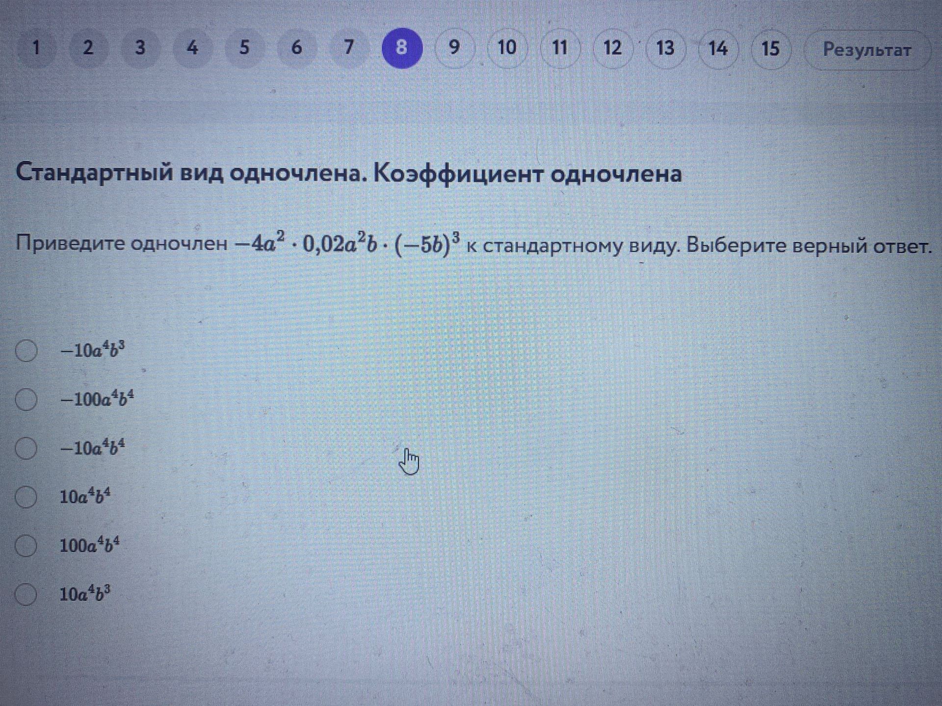 Фото задания: Приведите одночлен $-4a^2 0,02a^2b (-5b)^3$ к стандартному виду. Выберите верный ответ.