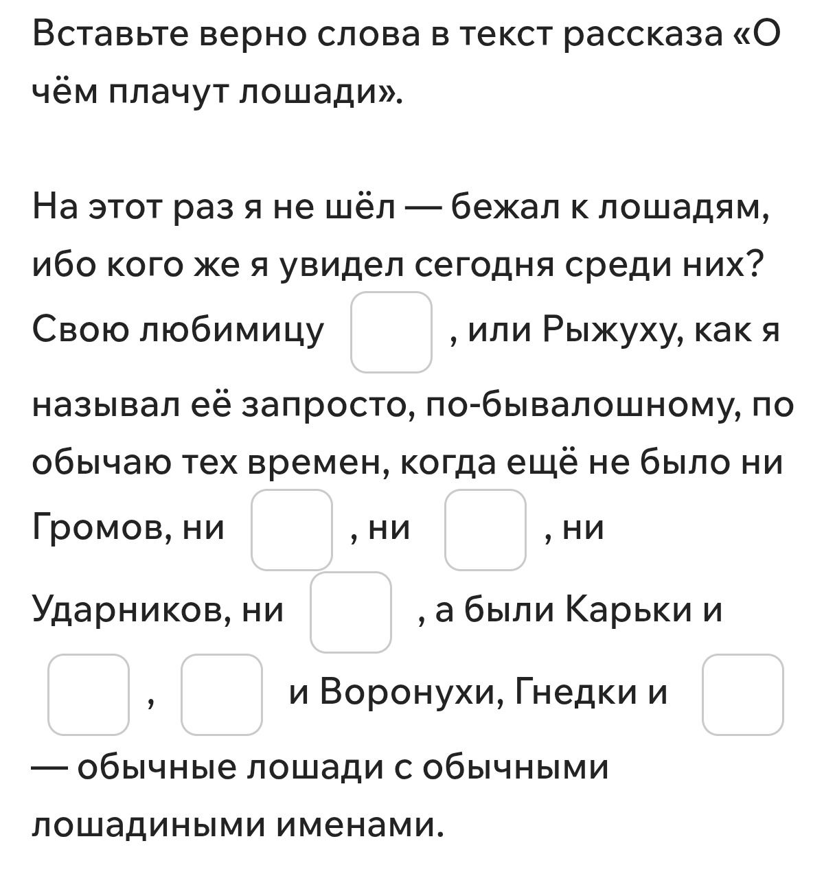 Фото задания: Вставьте верно слова в текст рассказа «О чём плачут лошади».