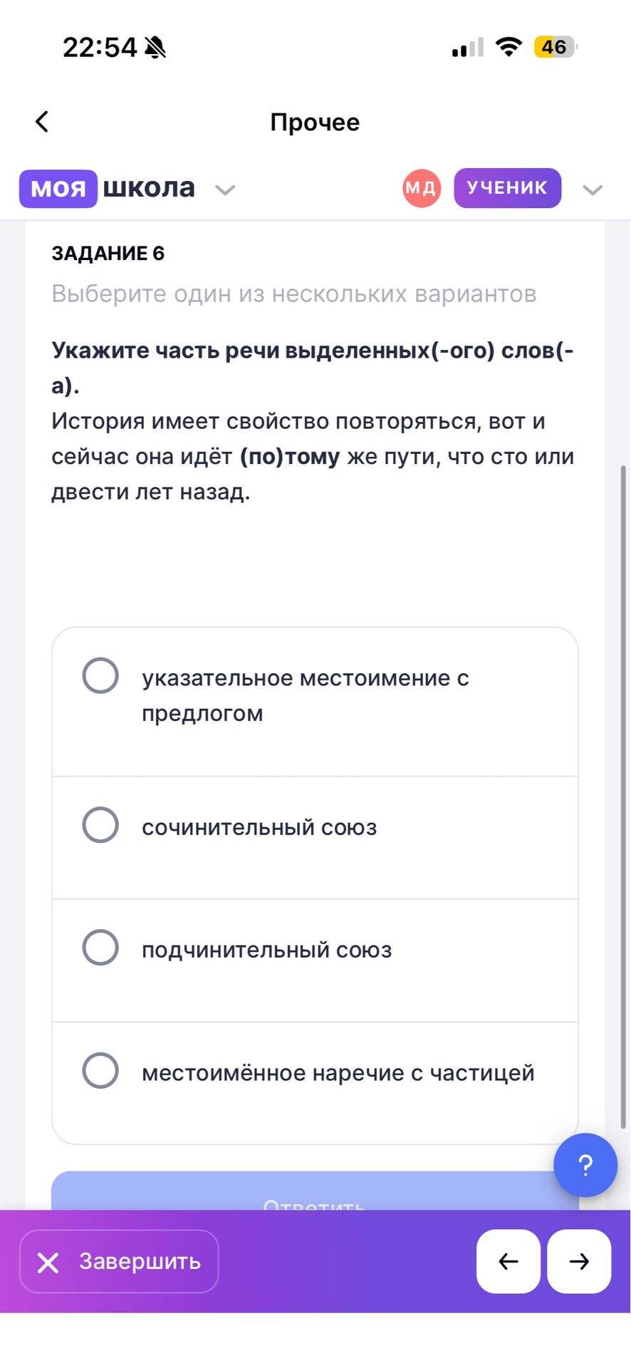 Фото задания: Укажите часть речи выделенных(-ого) слов(-а). История имеет свойство повторяться, вот и сейчас она идёт (по) тому же пути,…