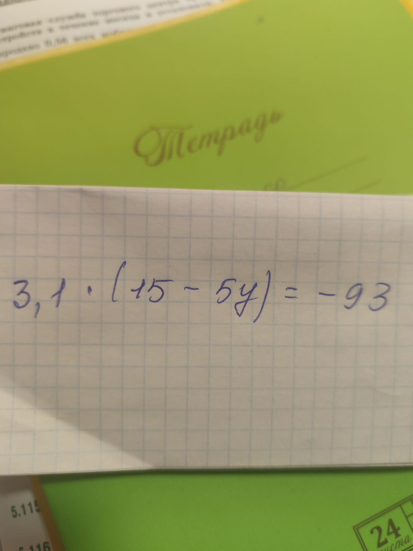 Фото задания: 3,1 * (15 - 5y) = -93