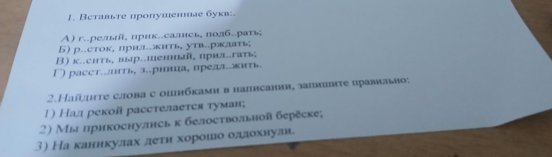 Фото задания: 1. Вставьте пропущенные букв:.