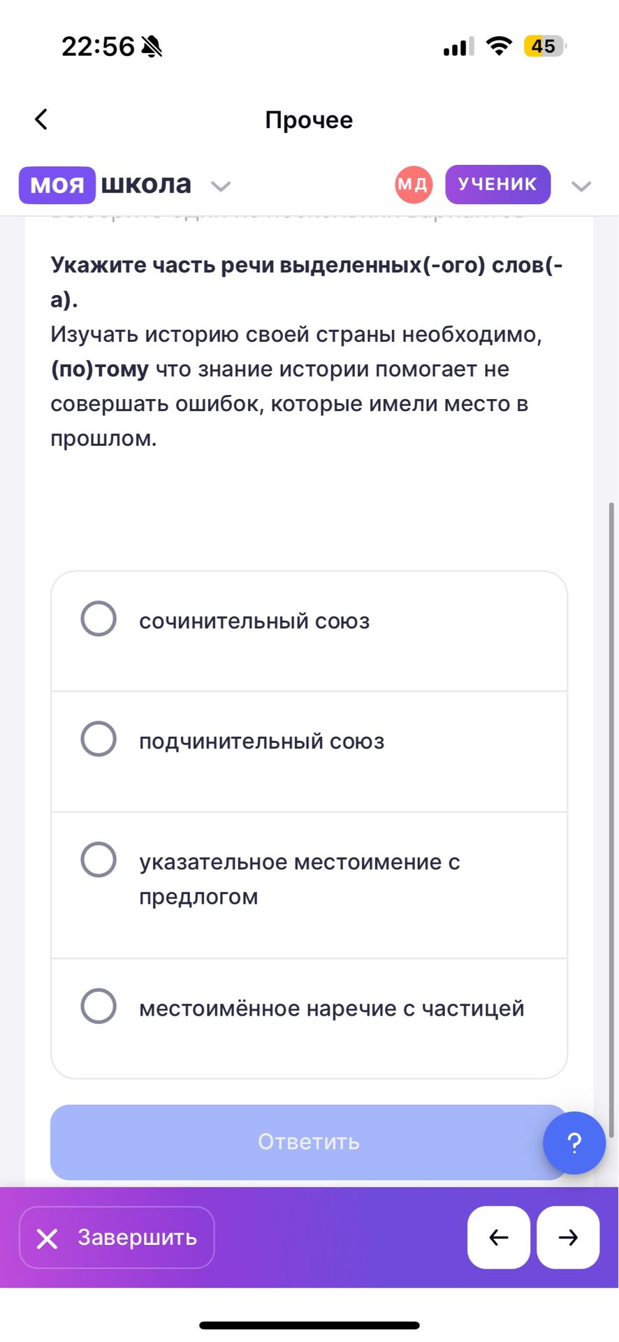Фото задания: Укажите часть речи выделенных(-ого) слов(-а). Изучать историю своей страны необходимо, (по)тому что знание истории помогает…