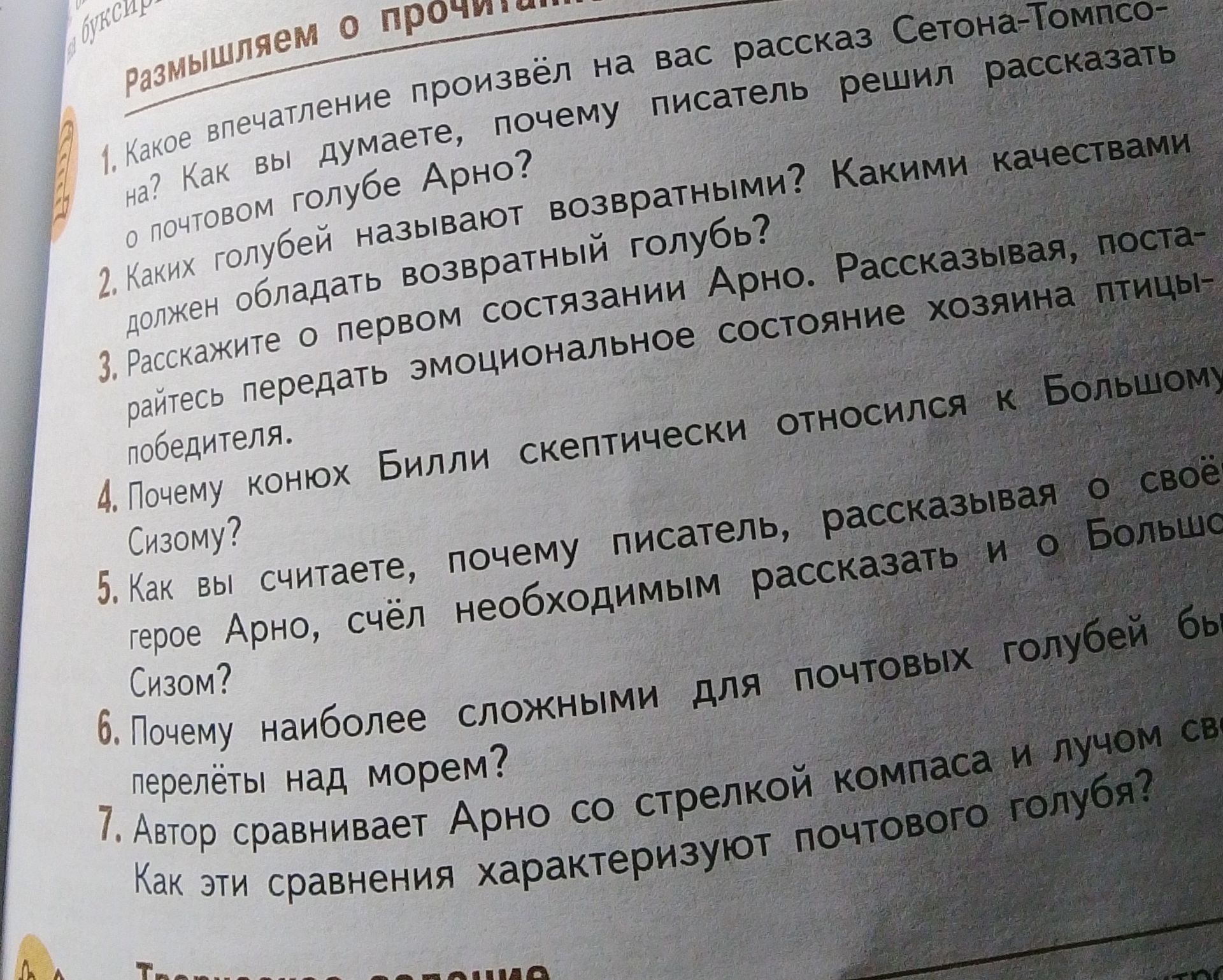 Фото задания: 1. Какое впечатление произвел на вас рассказ Сетона-Томпсо-на? Как вы думаете, почему писатель решил рассказать о почтовом…