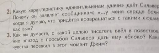 Фото задания: Как вы думаете, с какой целью писатель ввёл в повествование эпизод с просьбой Сильвера дать ему яблоко? Какие чувства пережил…