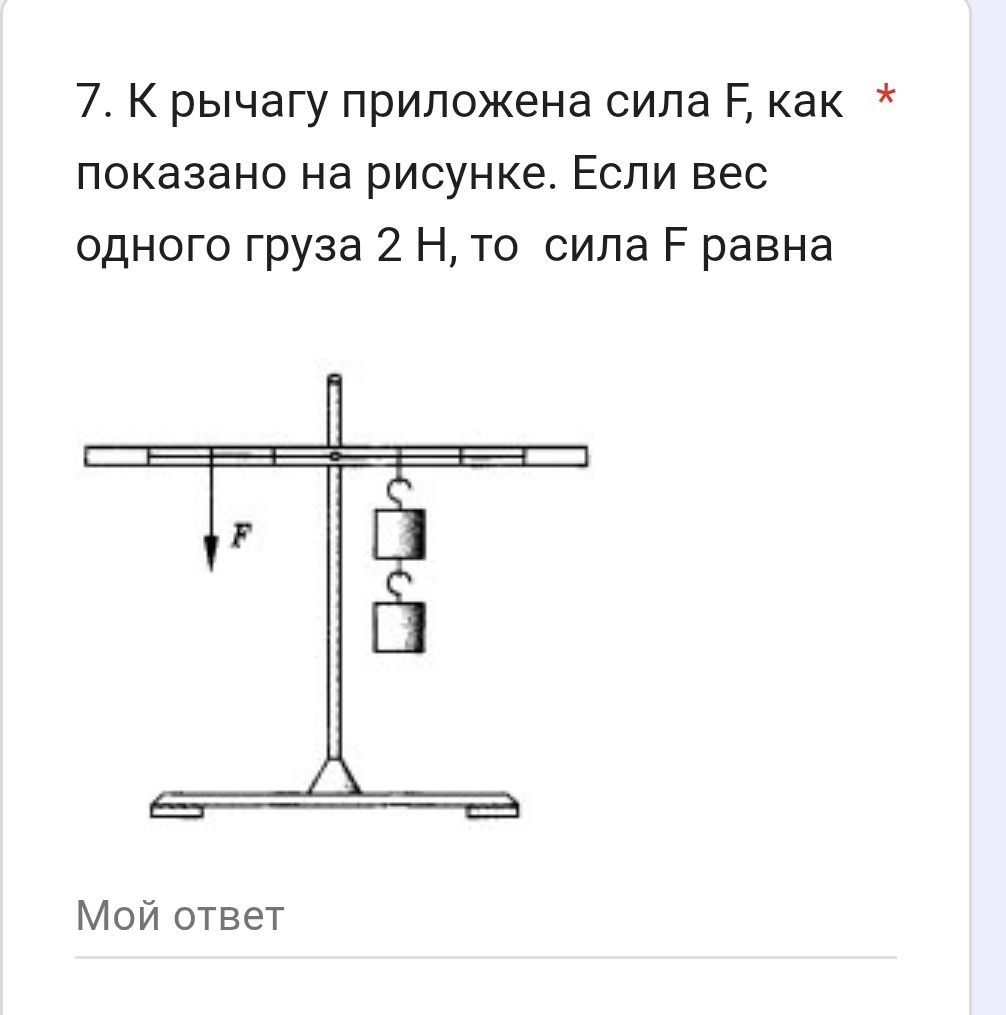 Фото задания: 7. К рычагу приложена сила F, как показано на рисунке. Если вес одного груза 2 Н, то сила F равна