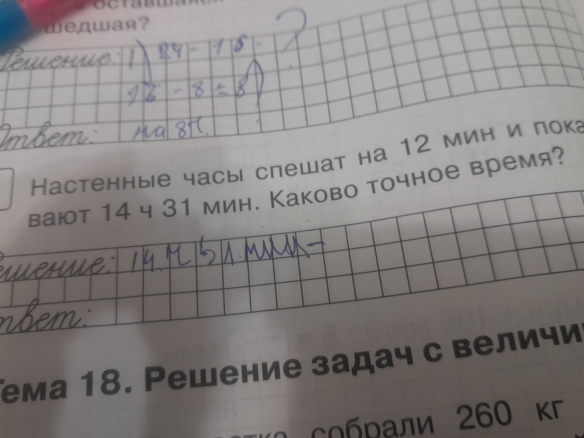 Фото задания: Настенные часы спешат на 12 мин и показывают 14 ч 31 мин. Каково точное время?