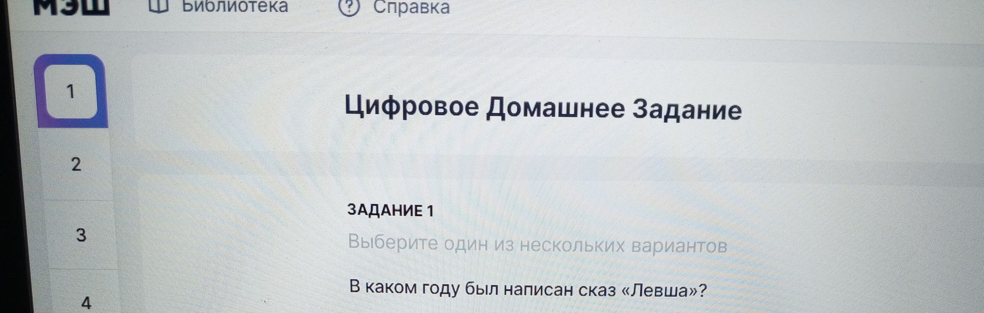 Фото задания: Цифровое Домашнее Задание ЗАДАНИЕ 1 Выберите один из нескольких вариантов В каком году был написан сказ «Левша»?