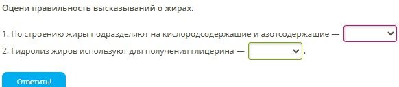 Фото задания: Оцени правильность высказываний о жирах. 1. По строению жиры подразделяют на кислородсодержащие и азотсодержащие 2.…