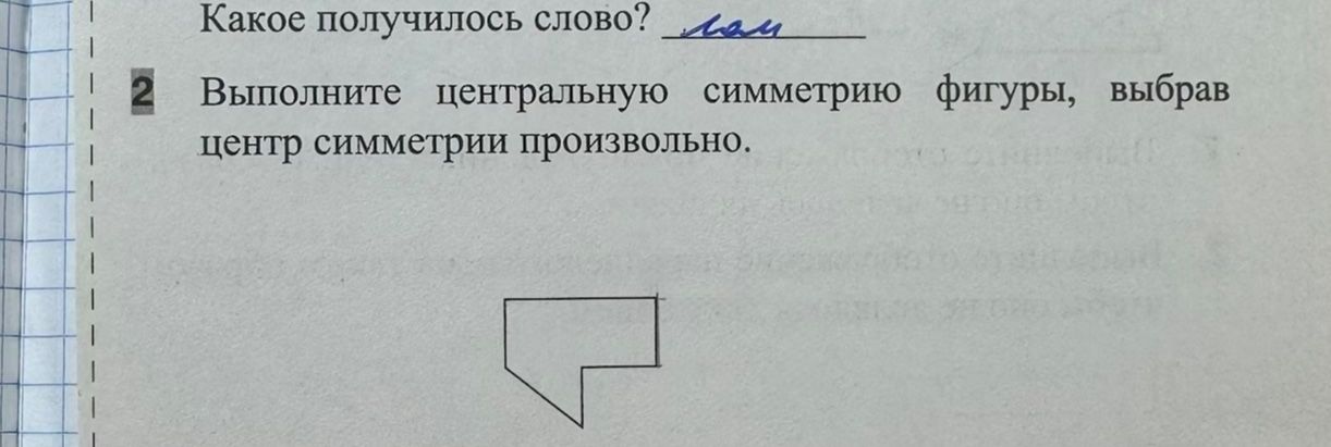 Фото задания: Какое получилось слово?