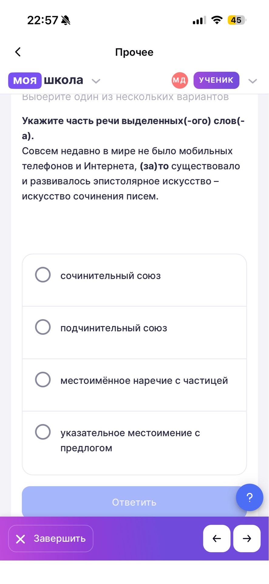 Фото задания: Укажите часть речи выделенных(-ого) слов(-а). Совсем недавно в мире не было мобильных телефонов и Интернета, (за) то…