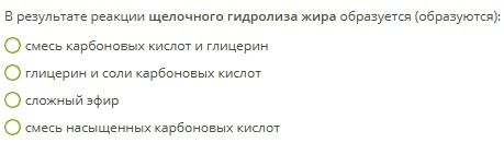 Фото задания: В результате реакции щелочного гидролиза жира образуется (образуются):
