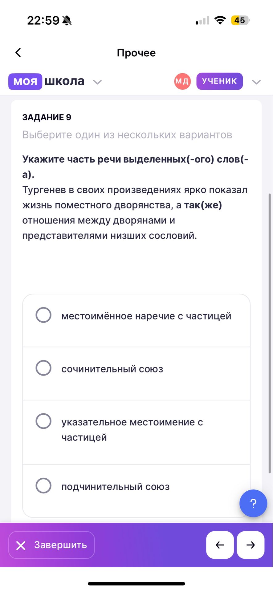 Фото задания: Укажите часть речи выделенных(-ого) слов(-а). Тургенев в своих произведениях ярко показал жизнь поместного дворянства, а…