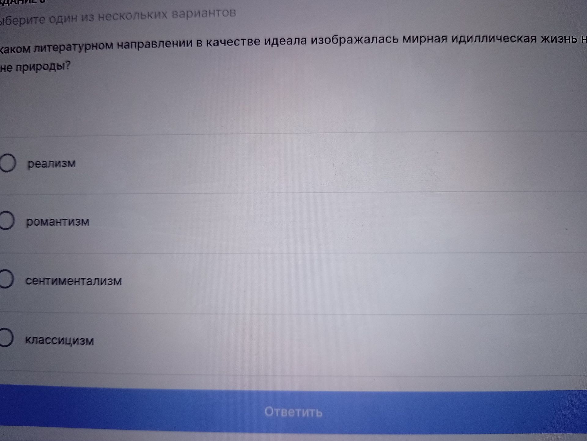 Фото задания: Выберите один из нескольких вариантов Каком литературном направлении в качестве идеала изображалась мирная идиллическая жизнь…