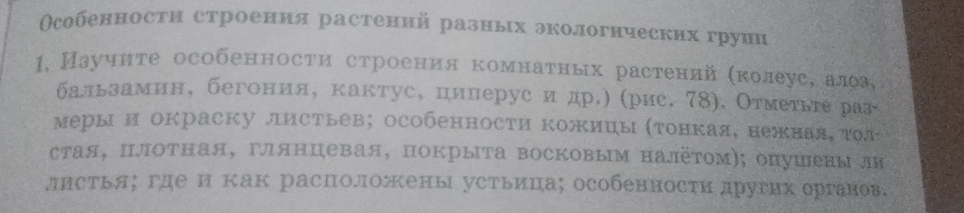 Фото задания: Особенности строения растений разных экологических групп 1. Изучите особенности строения комнатных растений (колеус, алоэ,…