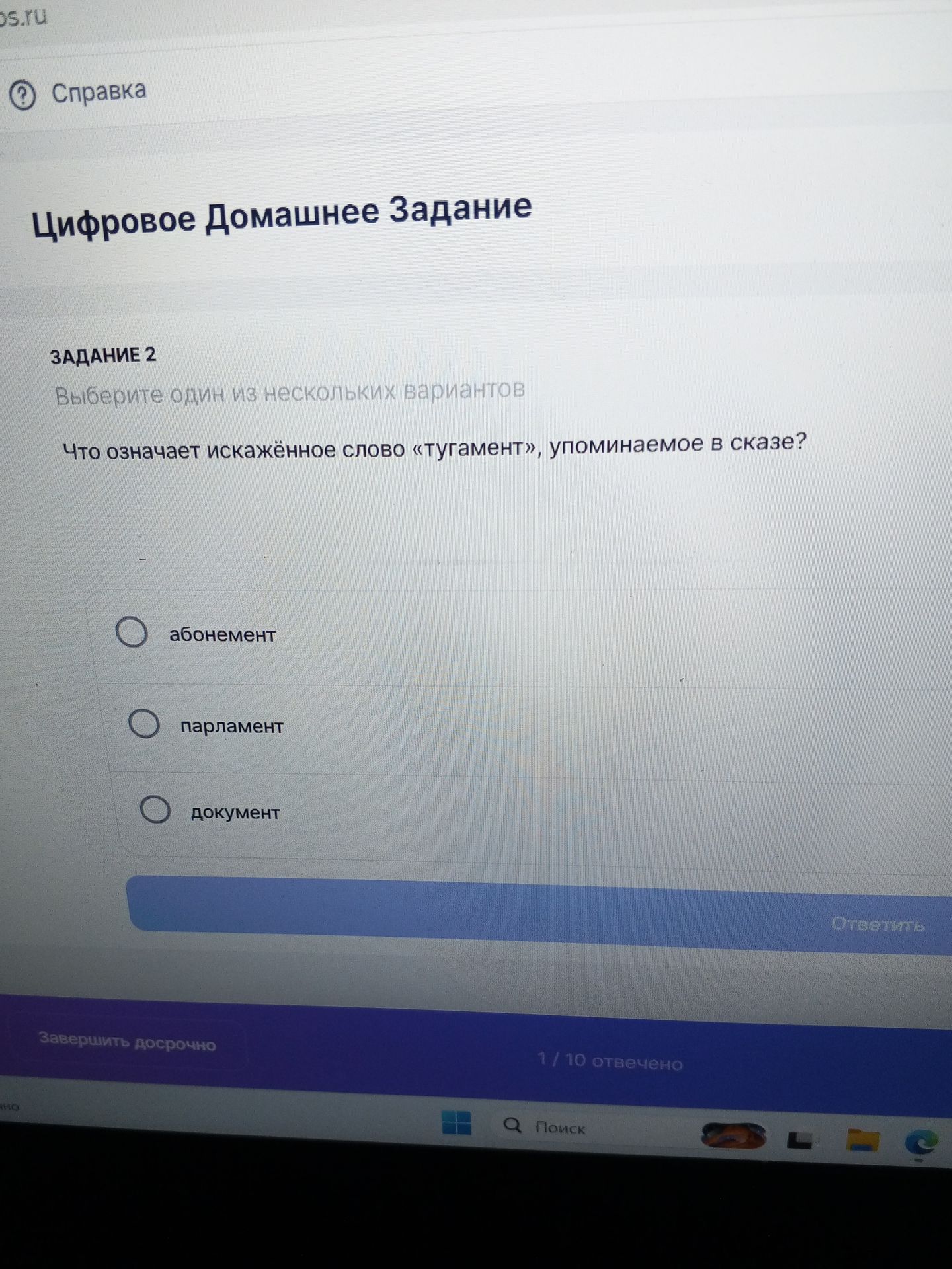 Фото задания: Что означает искажённое слово «тугамент», упоминаемое в сказе?