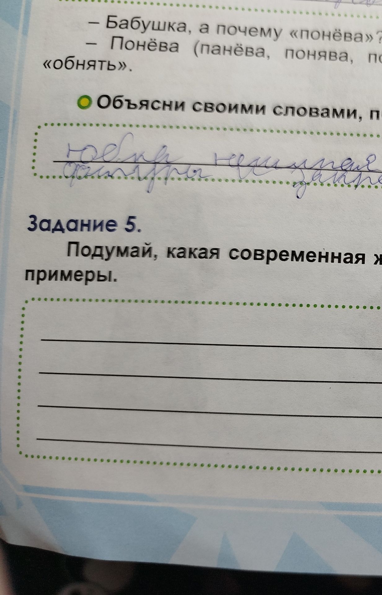 Фото задания: --- OCR Start --- - Бабушка, а почему «понёва»? - Понёва (панёва, понява, по «обнять». • Объясни своими словами, п جد Задание…