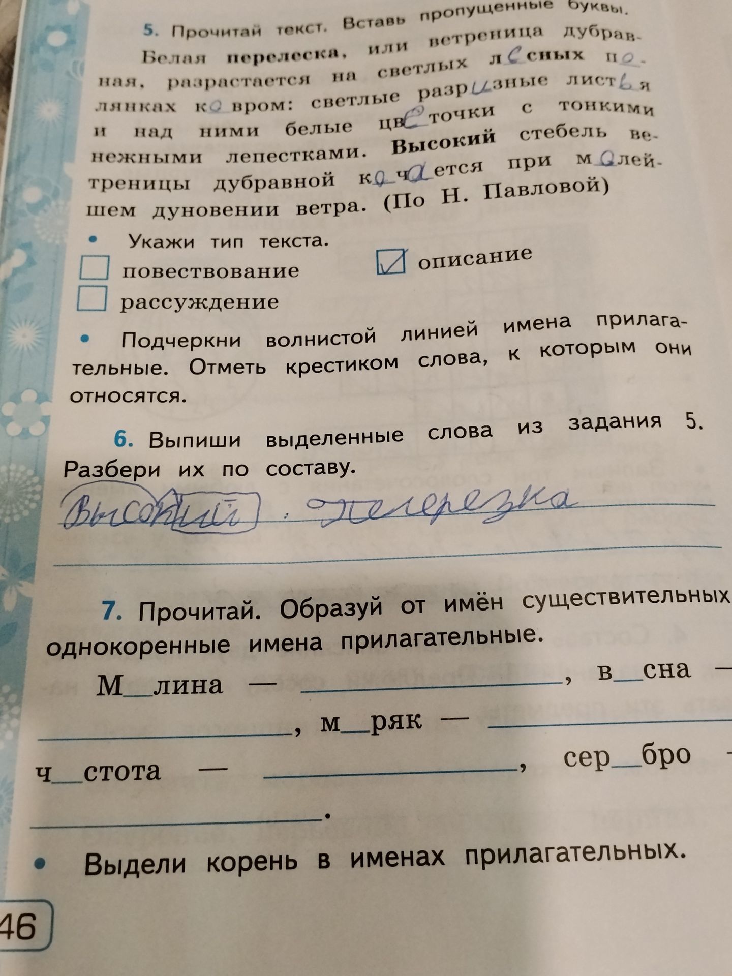 Фото задания: 7. Прочитай. Образуй от имён существительных однокоренные имена прилагательные. Выдели корень в именах прилагательных.