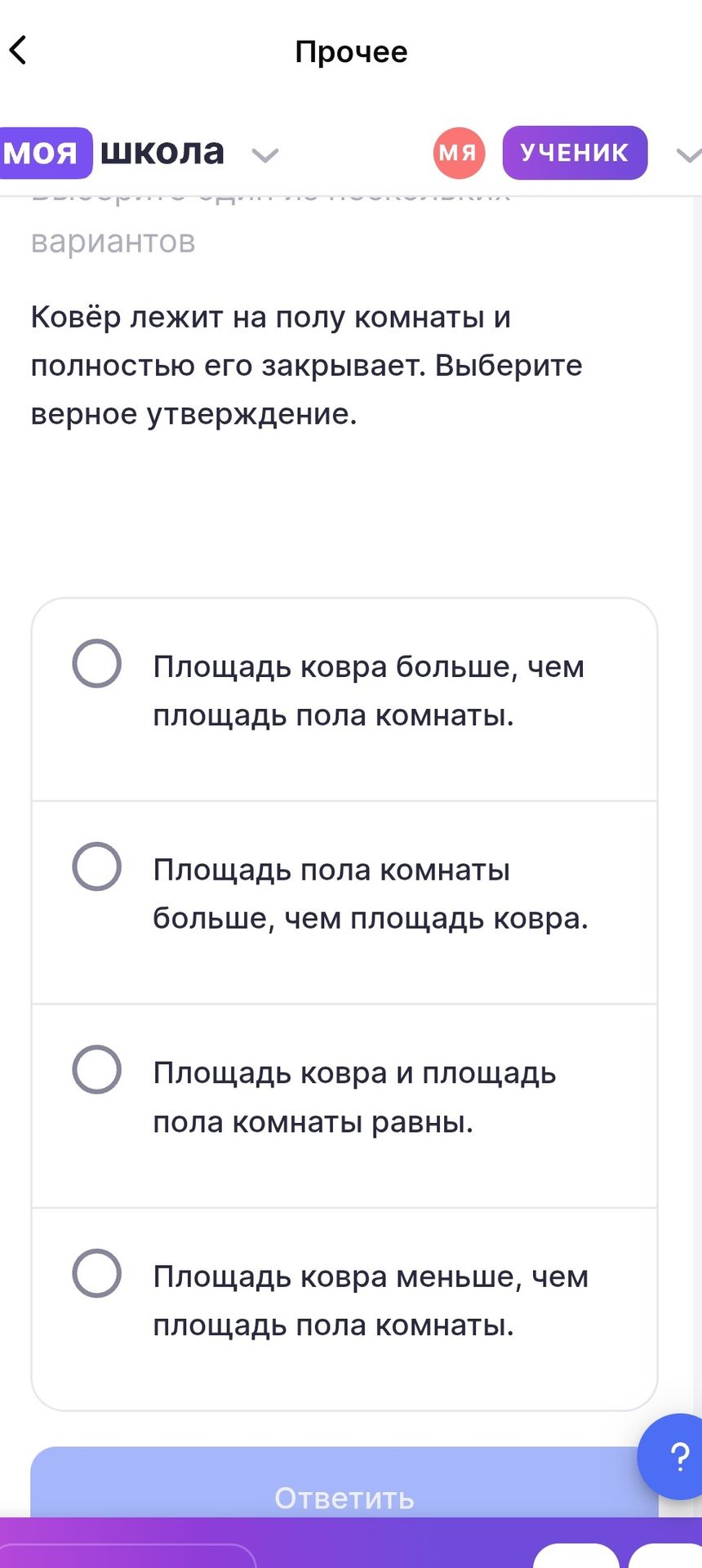 Фото задания: Ковёр лежит на полу комнаты и полностью его закрывает. Выберите верное утверждение.