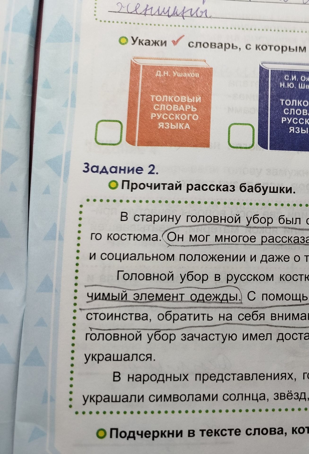 Фото задания: Укажи словарь, с которым
