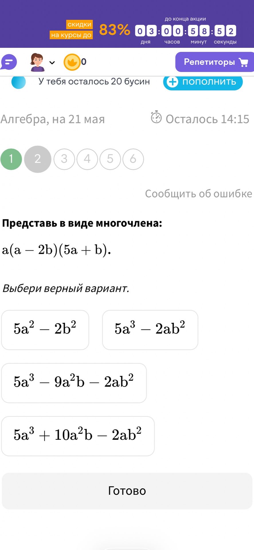 Фото задания: Представь в виде многочлена: a(a - 2b)(5a + b). Выбери верный вариант.