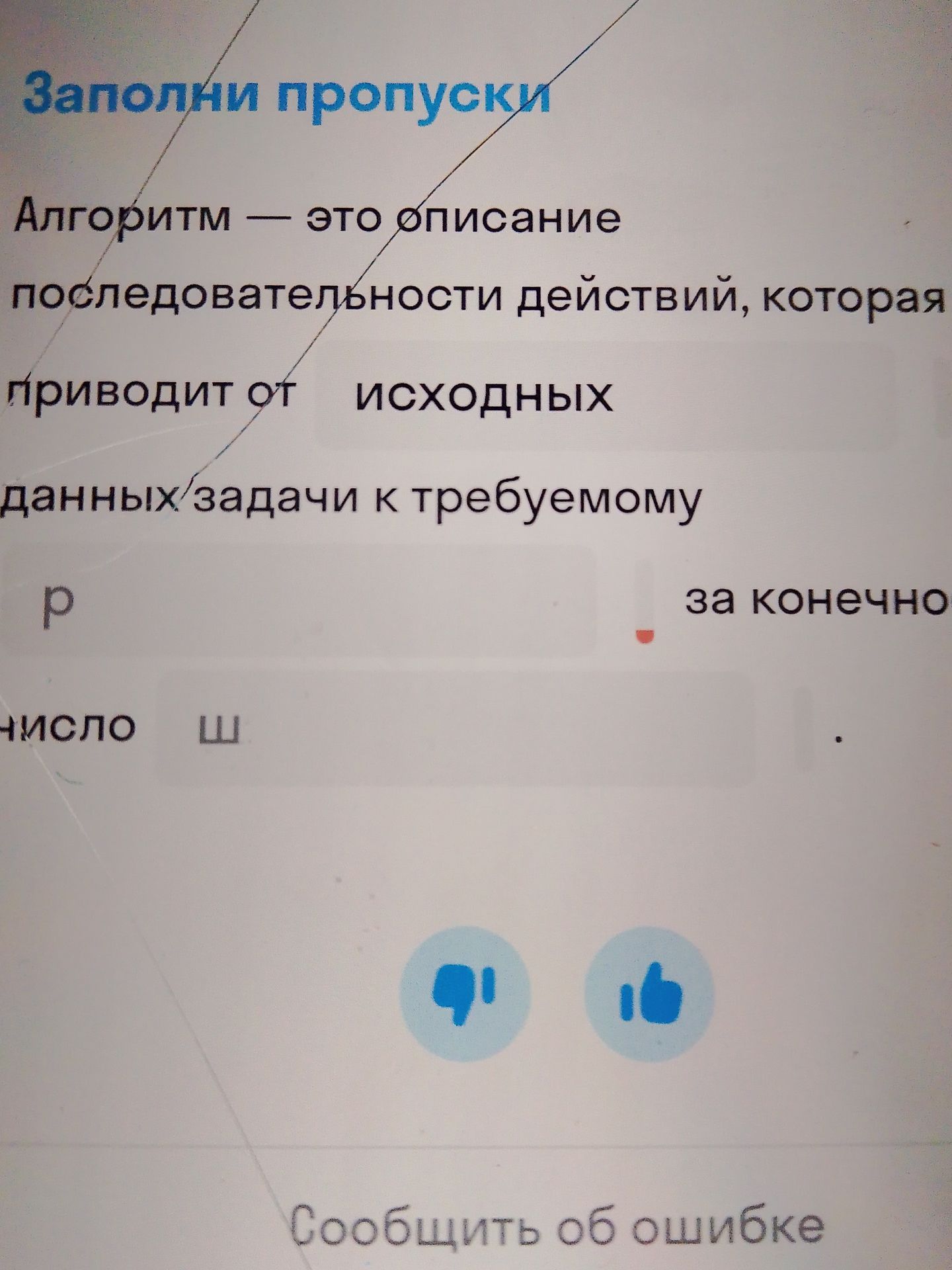 Фото задания: Заполни пропуски: Алгоритм — это описание последовательности действий, которая приводит от исходных данных задачи к…