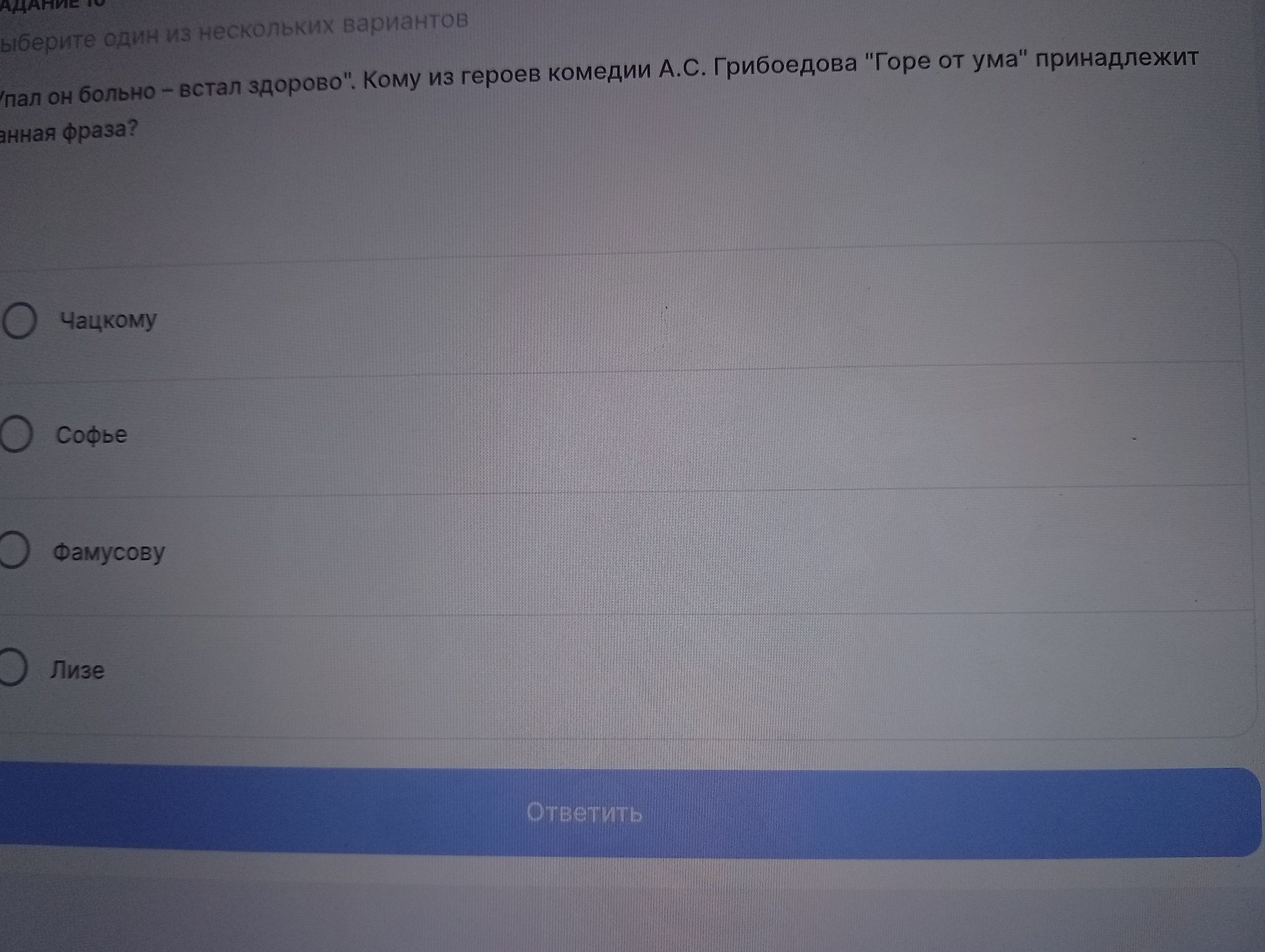Фото задания: Выберите один из нескольких вариантов "Упал он больно – встал здорово". Кому из героев комедии А.С. Грибоедова "Горе от…