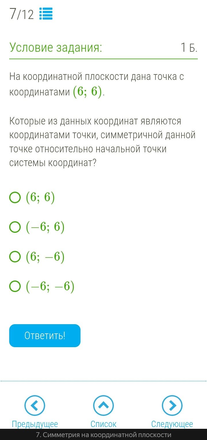 Фото задания: На координатной плоскости дана точка с координатами (6; 6). Которые из данных координат являются координатами точки,…