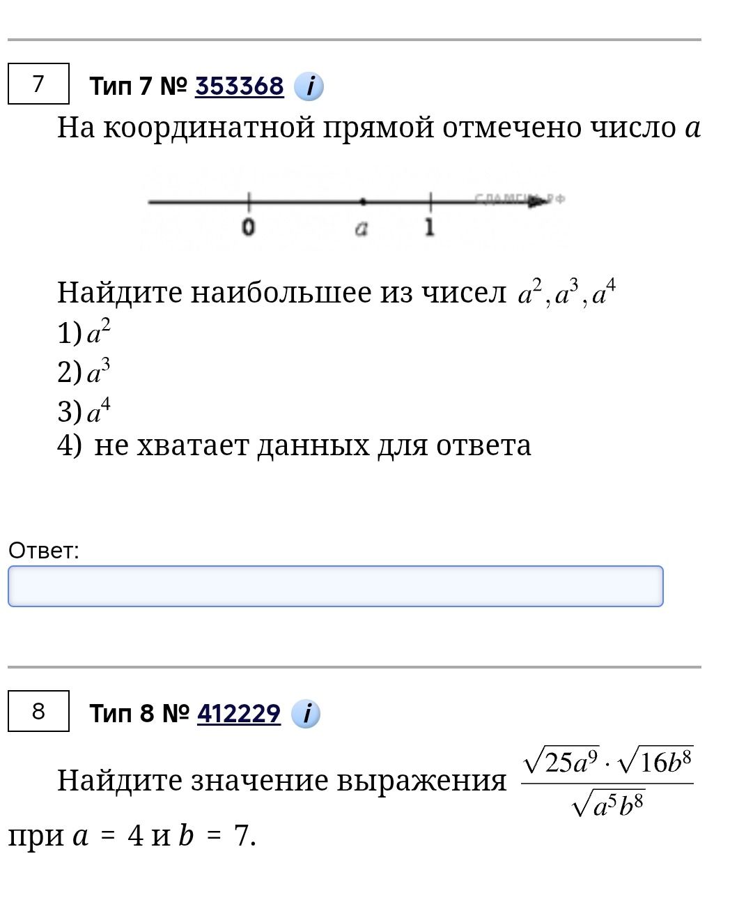 Фото задания: На координатной прямой отмечено число а Найдите наибольшее из чисел а², а³, а⁴