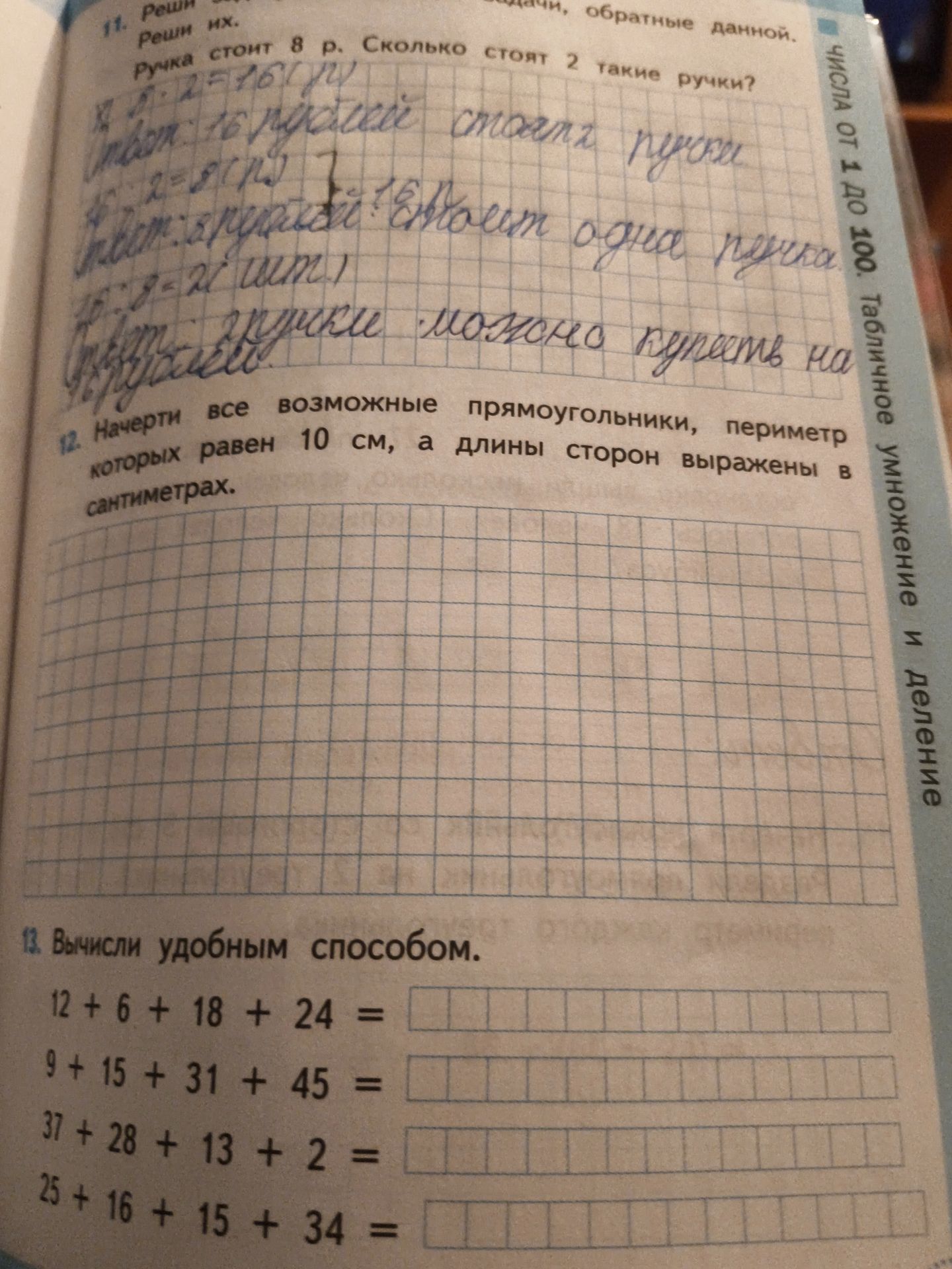 Фото задания: 11. Реши их. Ручка стоит 8 р. Сколько стоят 2 такие ручки? 12. Начерти все возможные прямоугольники, периметр которых равен…