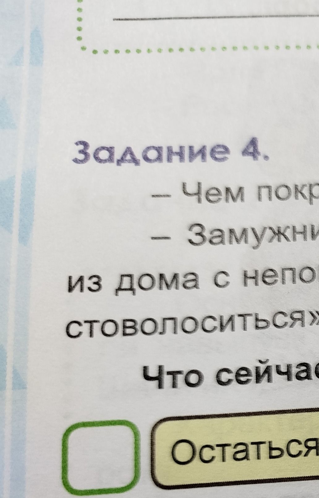 Фото задания: Задание 4. - Чем пок- - Замужни- из дома с непо- стоволоситься» Что сейчас Остаться