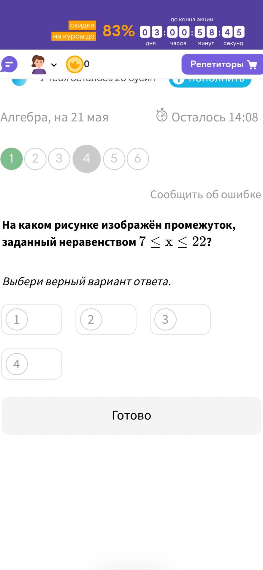 Фото задания: На каком рисунке изображён промежуток, заданный неравенством 7 ≤ x ≤ 22? Выбери верный вариант ответа.
