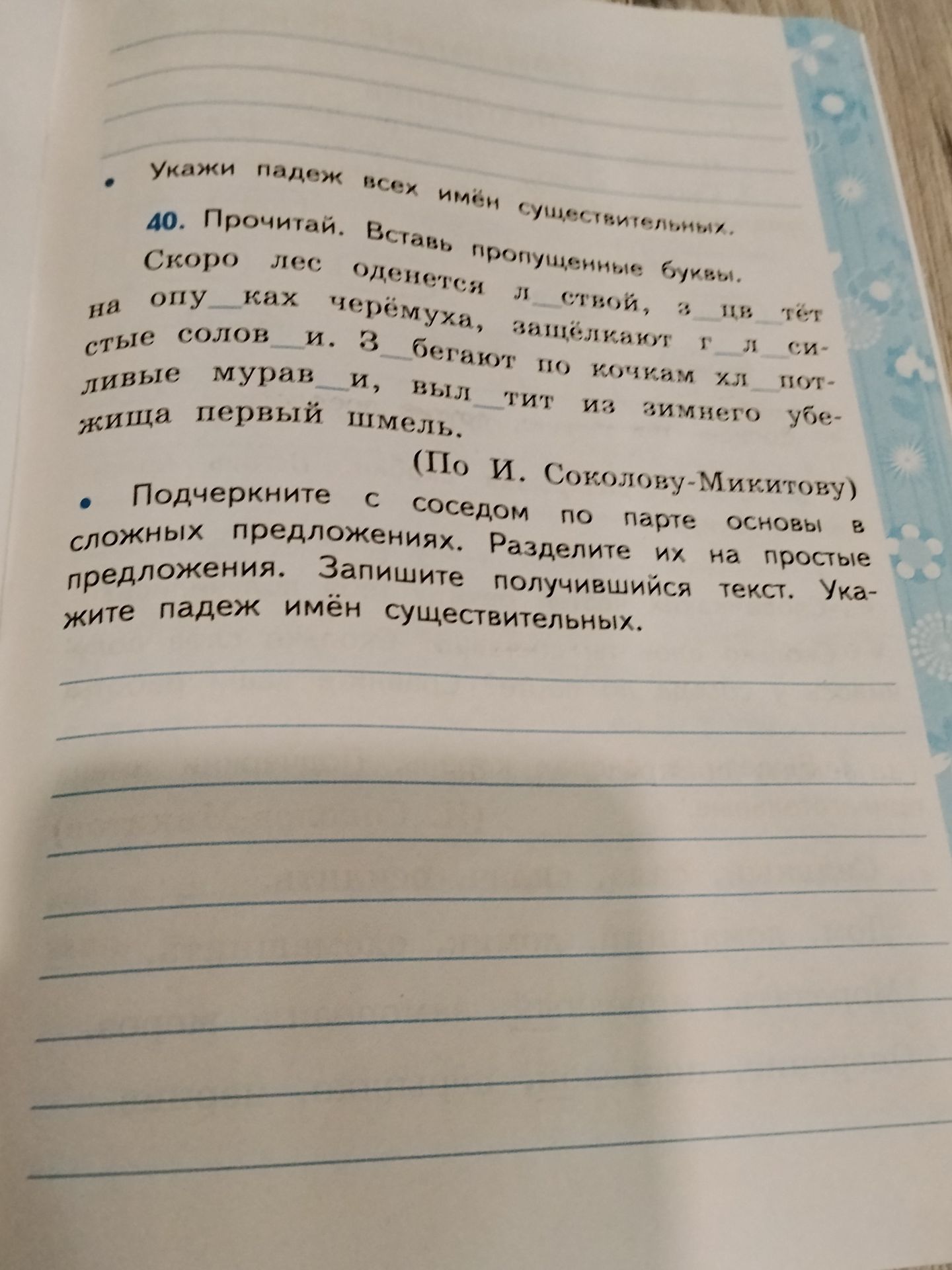 Фото задания: Укажи падеж всех имён существительных. 40. Прочитай. Вставь пропущенные буквы. Скоро лес оденется листвой, на опушках…