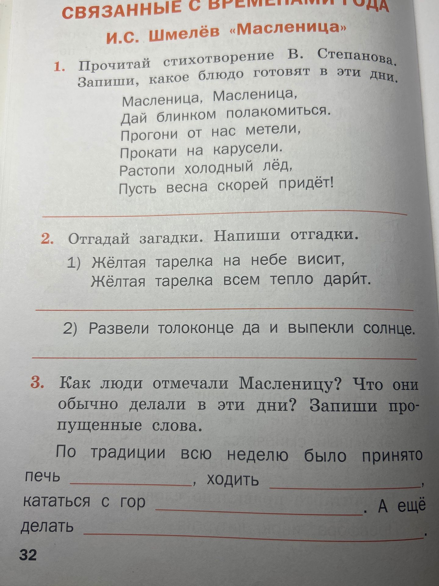 Фото задания: 1. Прочитай стихотворение В. Степанова. Запиши, какое блюдо готовят в эти дни.