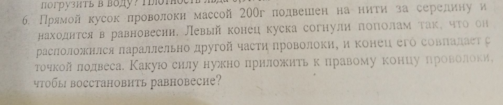Фото задания: 6. Прямой кусок проволоки массой 200г подвешен на нити за середину и находится в равновесии. Левый конец куска согнули…