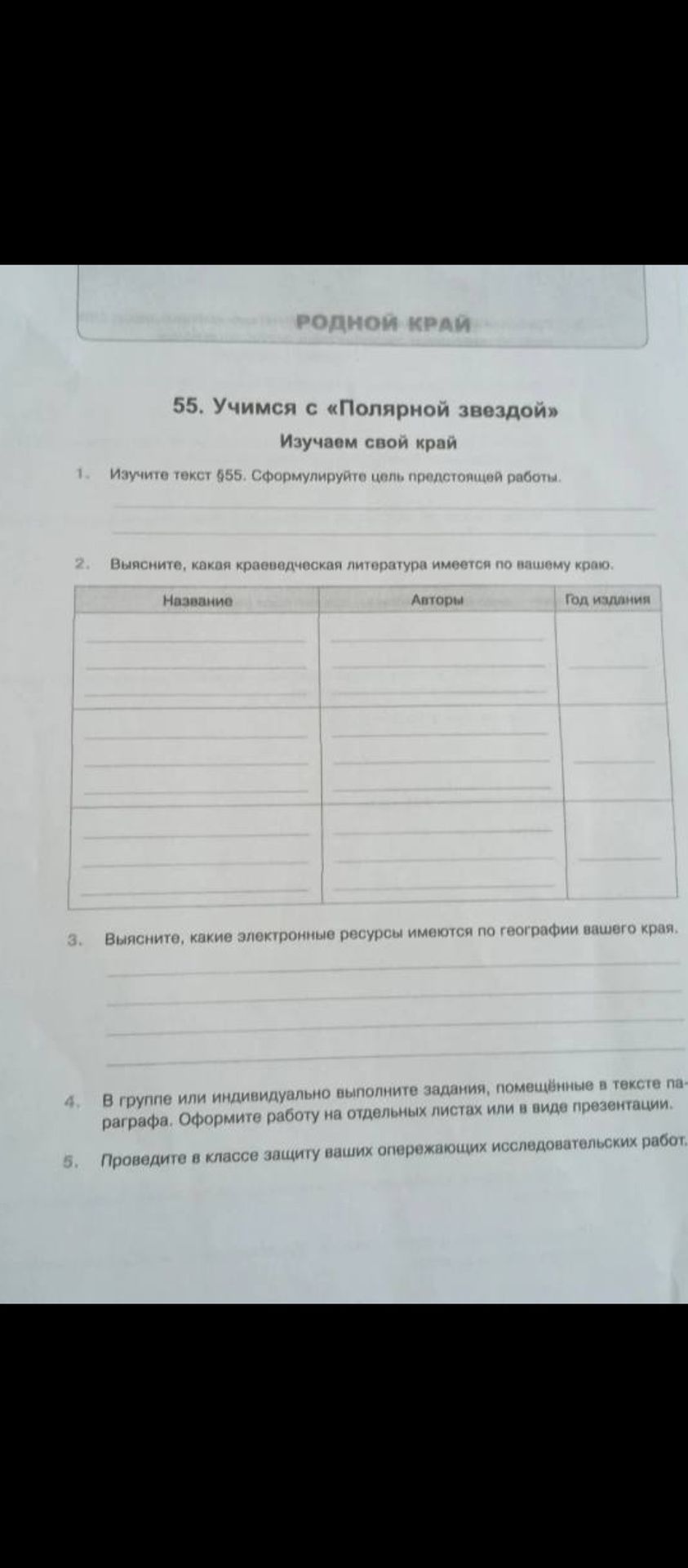 Фото задания: 55. Учимся с «Полярной звездой» Изучаем свой край