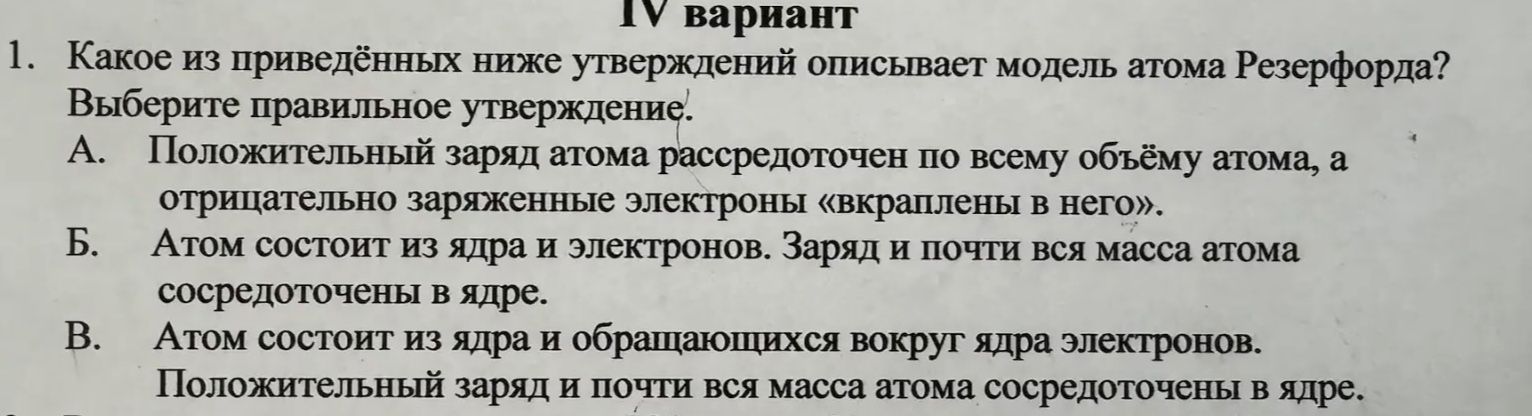 Фото задания: Какое из приведённых ниже утверждений описывает модель атома Резерфорда? Выберите правильное утверждение. А. Положительный…