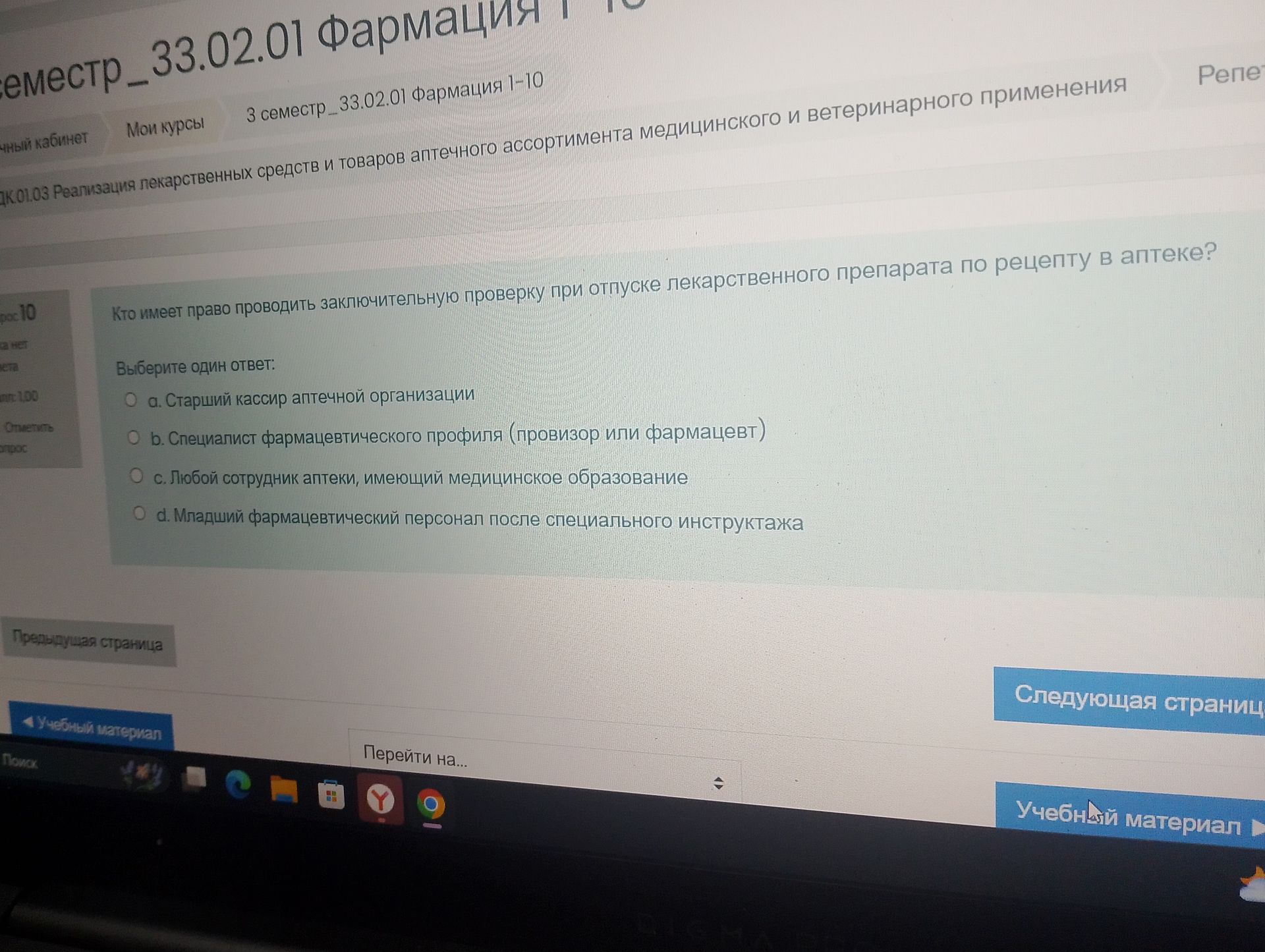 Фото задания: Кто имеет право проводить заключительную проверку при отпуске лекарственного препарата по рецепту в аптеке?