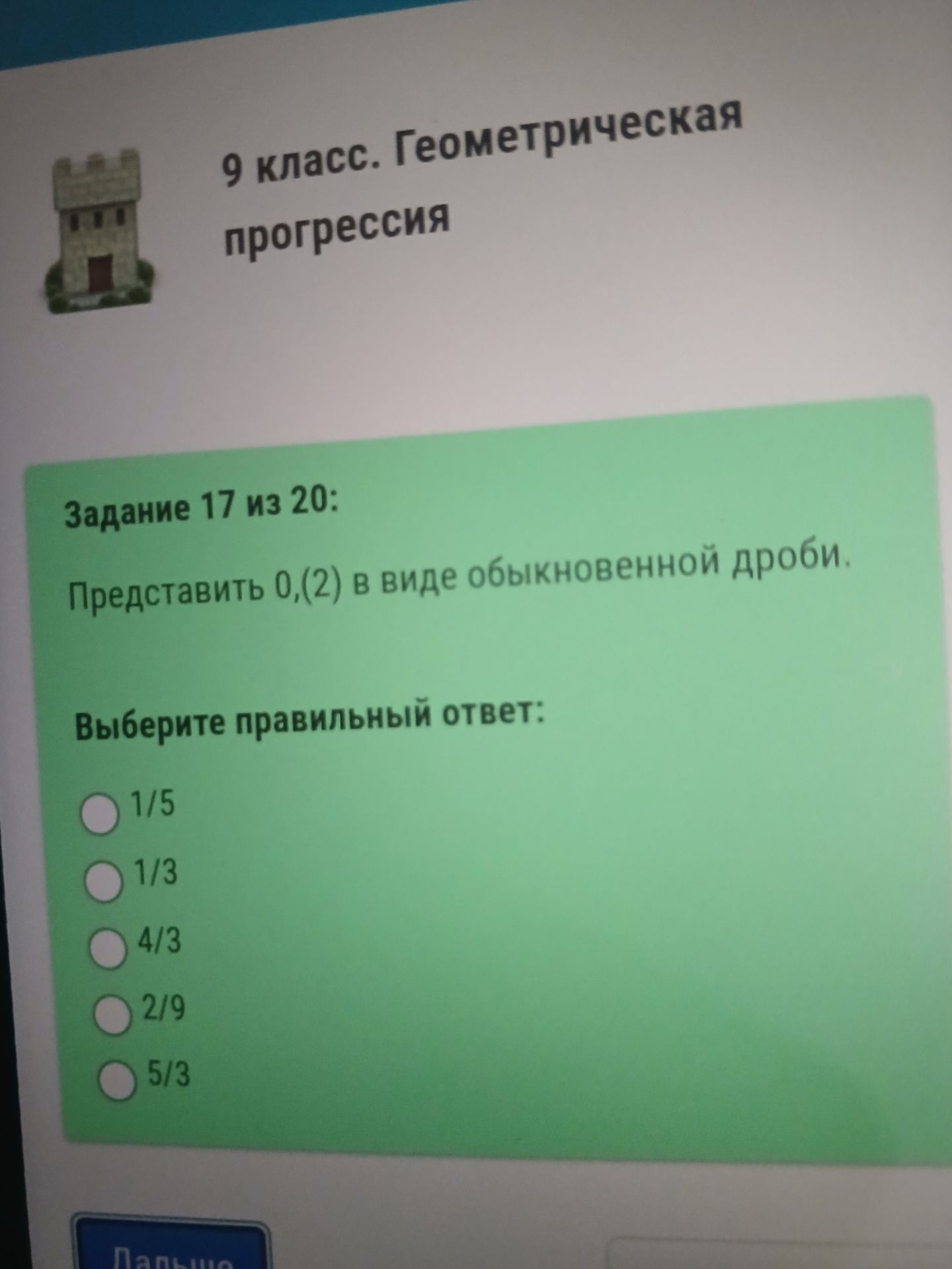 Фото задания: 9 класс. Геометрическая прогрессия. Задание 17 из 20: Представить 0,(2) в виде обыкновенной дроби. Выберите правильный ответ: