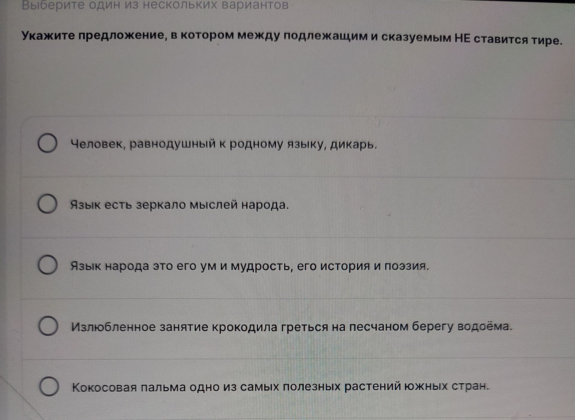 Фото задания: Выберите один из нескольких вариантов Укажите предложение, в котором между подлежащим и сказуемым НЕ ставится тире.
