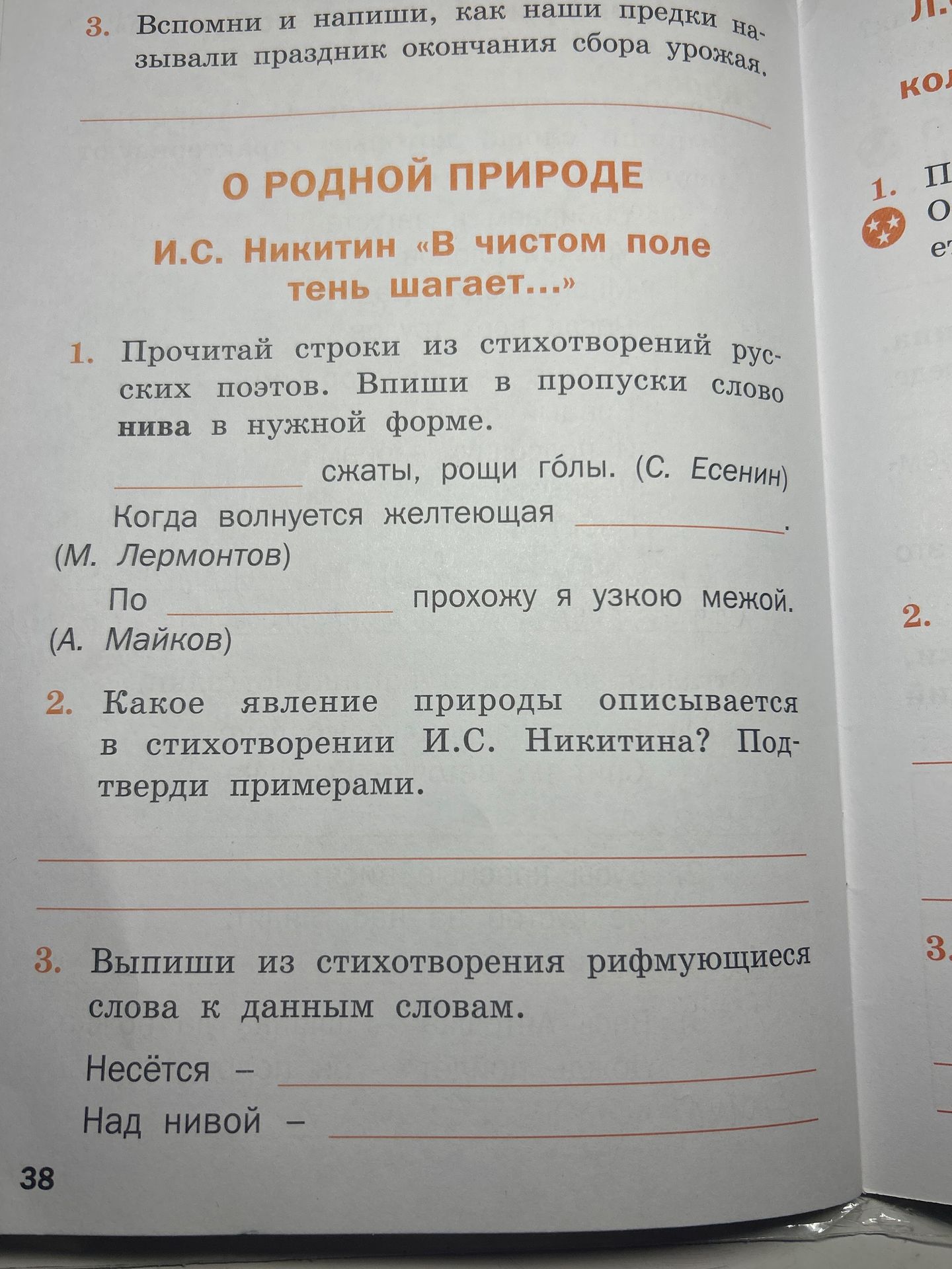 Фото задания: 2. Какое явление природы описывается в стихотворении И.С. Никитина? Подтверди примерами.