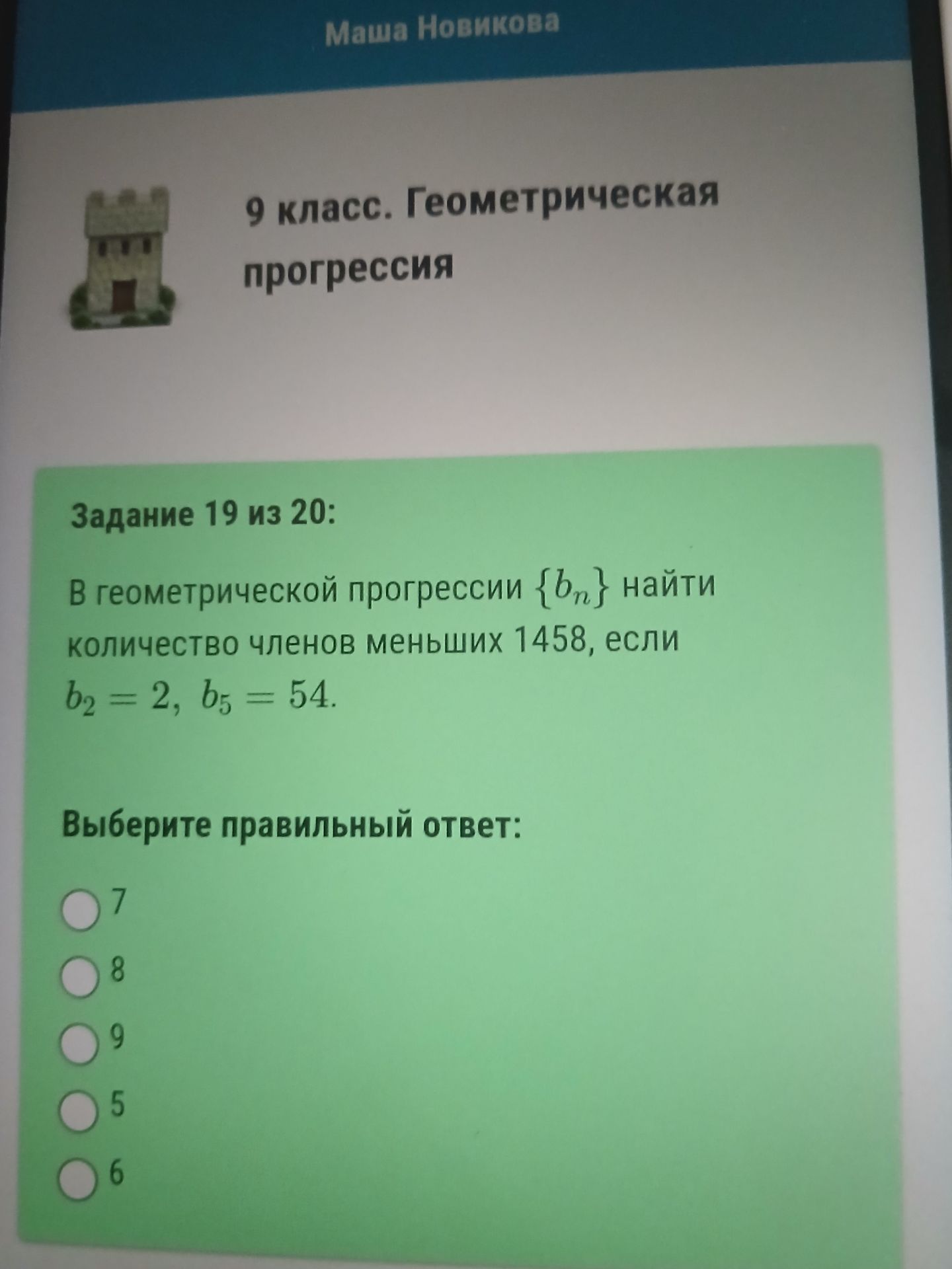 Фото задания: В геометрической прогрессии {bn} найти количество членов меньших 1458, если b2 = 2, b5 = 54.