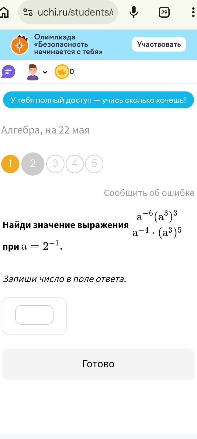 Фото задания: Найди значение выражения при а = 2⁻¹.