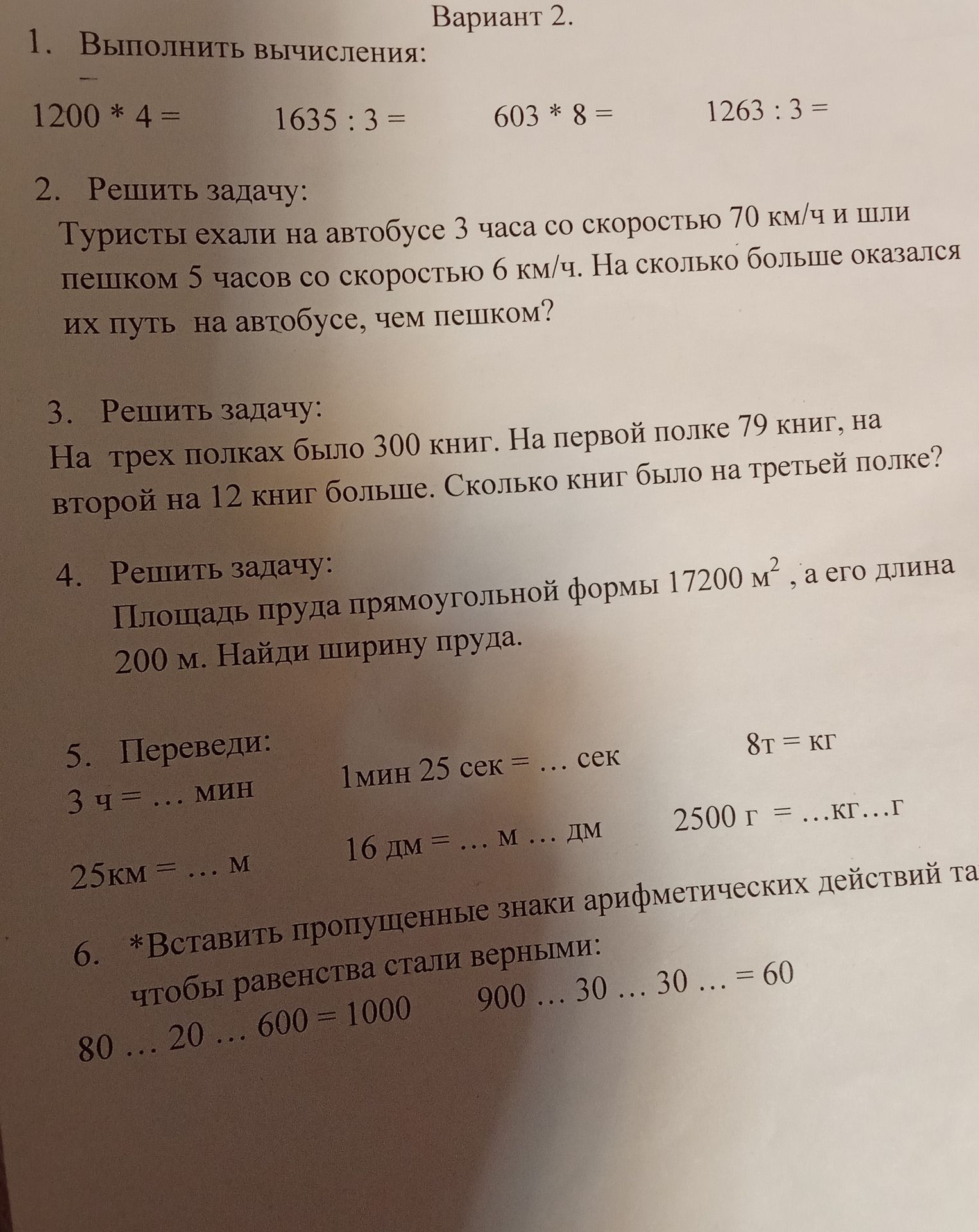 Фото задания: 1. Выполнить вычисления: 1200 * 4 = 1635: 3 = 603 * 8 = 1263: 3 =