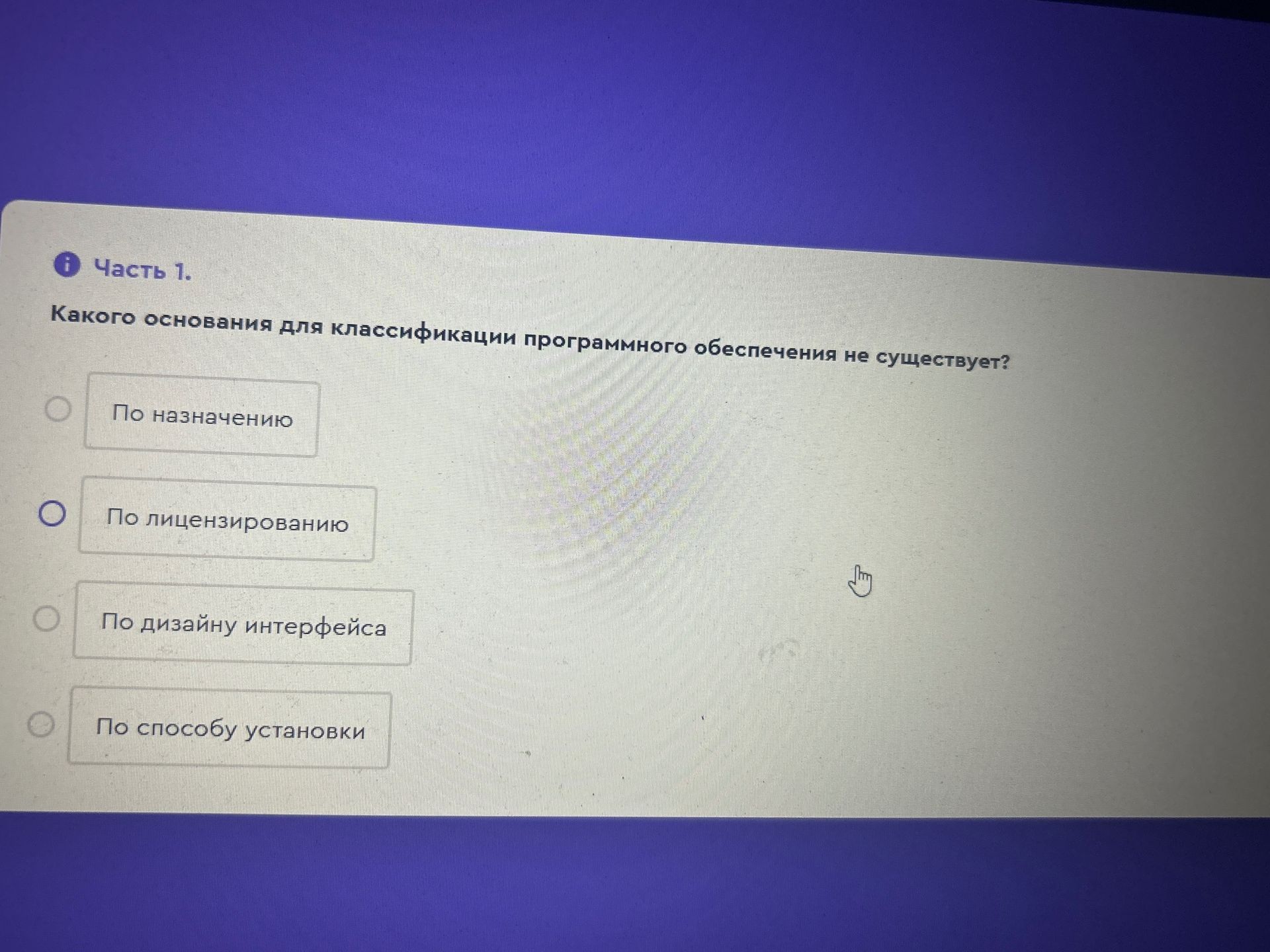 Фото задания: Какого основания для классификации программного обеспечения не существует?