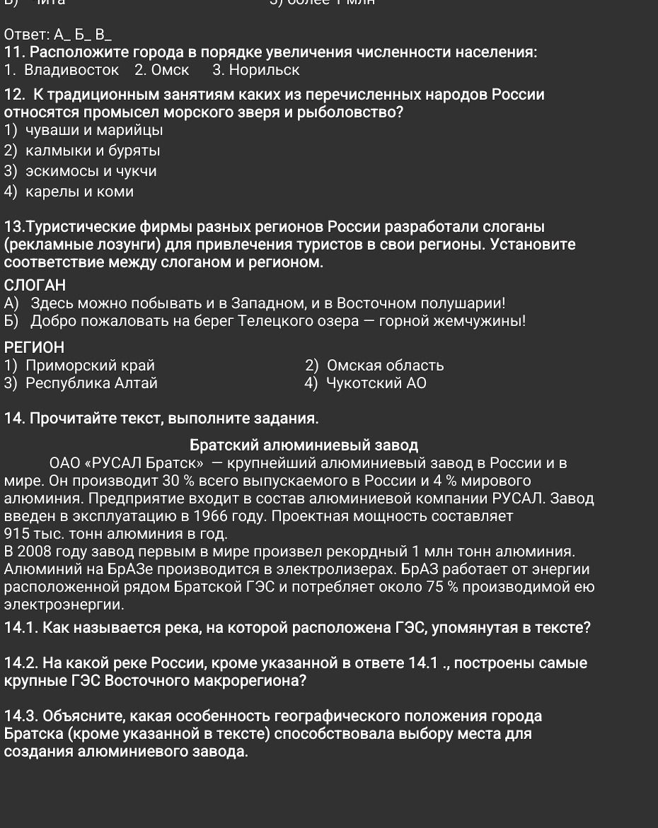 Фото задания: 14. Прочитайте текст, выполните задания. Братский алюминиевый завод ОАО «РУСАЛ Братск» — крупнейший алюминиевый завод в…
