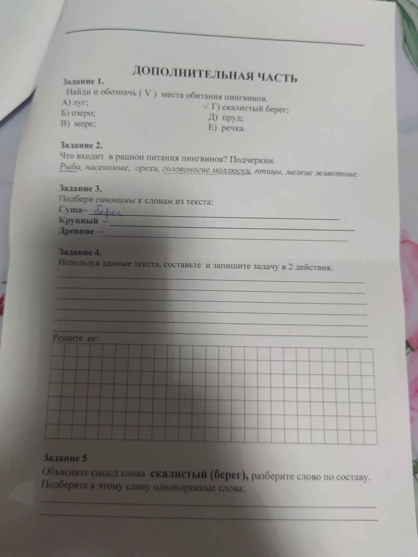 Фото задания: Задание 2. Что входит в рацион питания пингвинов? Подчеркни.