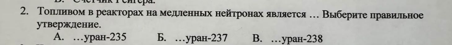 Фото задания: Топливом в реакторах на медленных нейтронах является ... Выберите правильное утверждение.