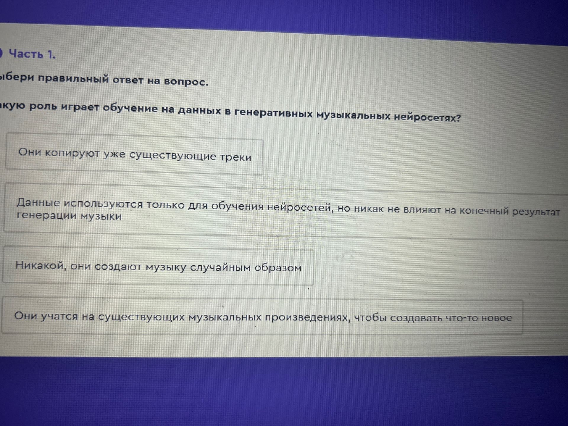 Фото задания: Какую роль играет обучение на данных в генеративных музыкальных нейросетях?