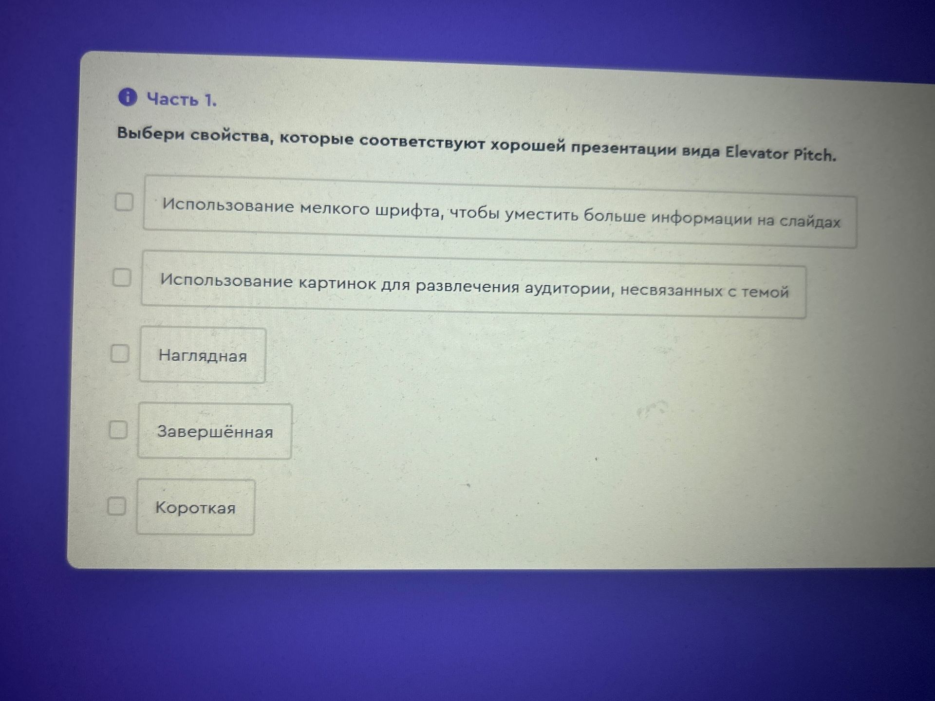 Фото задания: Выбери свойства, которые соответствуют хорошей презентации вида Elevator Pitch.
